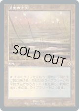 湿地の干潟/Marsh Flats (MH2)【旧枠加工版・MH2】