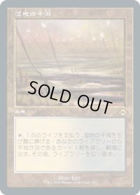 湿地の干潟/Marsh Flats (MH2)【旧枠加工版・MH2】
