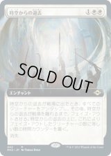 時空からの退去/Out of Time (MH2)【拡張アート版】《Foil》