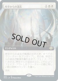 時空からの退去/Out of Time (MH2)【拡張アート版】《Foil》