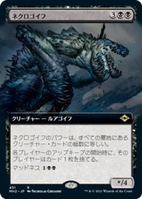 ネクロゴイフ/Necrogoyf (MH2)【拡張アート版】