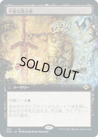 不敬な教示者/Profane Tutor (MH2)【拡張アート版】