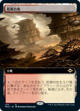 乾燥台地/Arid Mesa (MH2)【拡張アート版】