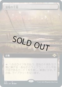 湿地の干潟/Marsh Flats (MH2)【拡張アート版】《Foil》