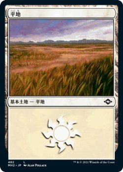 画像1: 平地/Plains 【Ver.2】 (MH2)【エッチング・フォイル版】