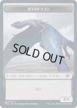 永久のドラゴン トークン/Timeless Dragon Token (MH2)