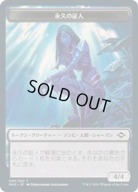 永久の証人 トークン/Timeless Witness Token (MH2)《Foil》