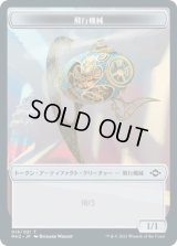 飛行機械 トークン/Thopter Token (MH2)《Foil》