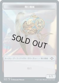 飛行機械 トークン/Thopter Token (MH2)《Foil》