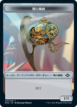 画像1: 飛行機械 トークン/Thopter Token (MH2)