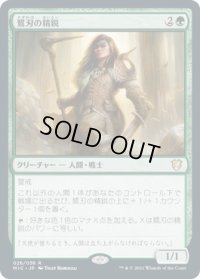 鷺刃の精鋭/Heronblade Elite (MIC)