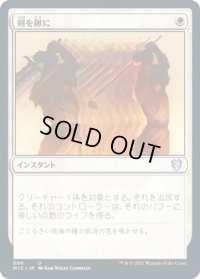 剣を鍬に/Swords to Plowshares (MIC)