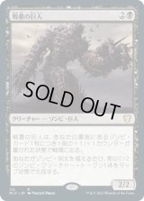 戦墓の巨人/Diregraf Colossus (MIC)