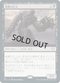 戦墓の巨人/Diregraf Colossus (MIC)
