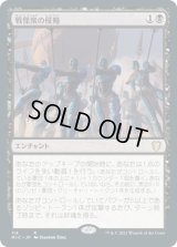 戦慄衆の侵略/Dreadhorde Invasion (MIC)