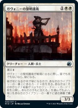 画像1: ガヴォニーの黎明護衛/Gavony Dawnguard (MID)《Foil》