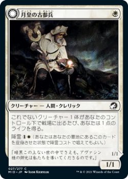 画像1: 月皇の古参兵/Lunarch Veteran (MID)