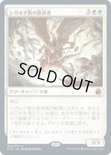 シガルダ教の救済者/Sigardian Savior (MID)《Foil》