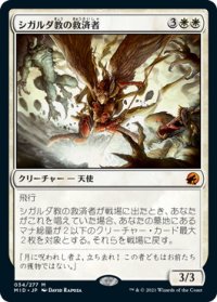 シガルダ教の救済者/Sigardian Savior (MID)