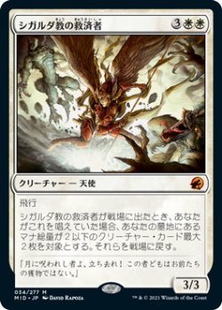 画像1: シガルダ教の救済者/Sigardian Savior (MID)