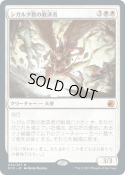 画像1: シガルダ教の救済者/Sigardian Savior (MID)《Foil》