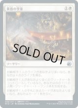 黄昏の享楽/Sunset Revelry (MID)《Foil》