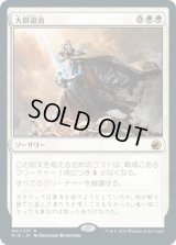 大群退治/Vanquish the Horde (MID)
