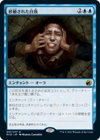 移植された自我/Grafted Identity (MID)