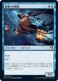 嵐乗りの精霊/Stormrider Spirit (MID)《Foil》
