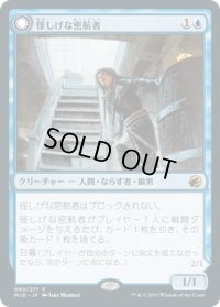 怪しげな密航者/Suspicious Stowaway (MID)《Foil》