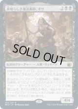 素晴らしき復活術師、ギサ/Gisa, Glorious Resurrector (MID)《Foil》