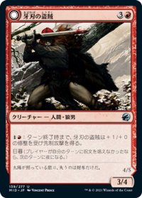 牙刃の盗賊/Fangblade Brigand (MID)《Foil》