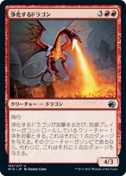 画像1: 浄化するドラゴン/Purifying Dragon (MID)《Foil》