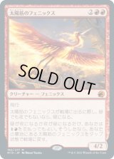 太陽筋のフェニックス/Sunstreak Phoenix (MID)