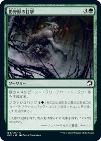 影野獣の目撃/Shadowbeast Sighting (MID)《Foil》
