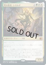 光の勇者、シガルダ/Sigarda, Champion of Light (MID)《Foil》