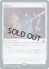 真髄の針/Pithing Needle (MID)