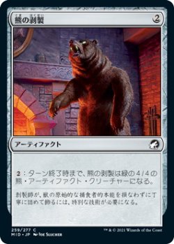 画像1: 熊の剥製/Stuffed Bear (MID)《Foil》