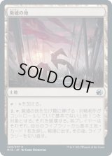 廃墟の地/Field of Ruin (MID)《Foil》