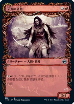 画像1: 牙刃の盗賊/Fangblade Brigand (MID)【ショーケース版】《Foil》