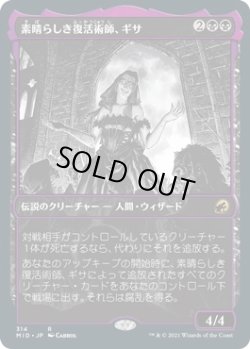 画像1: 素晴らしき復活術師、ギサ/Gisa, Glorious Resurrector (MID)【ショーケース版】《Foil》