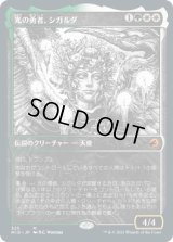 光の勇者、シガルダ/Sigarda, Champion of Light (MID)【ショーケース版】《Foil》