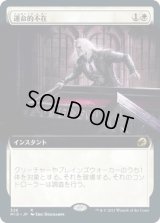 運命的不在/Fateful Absence (MID)【拡張アート版】