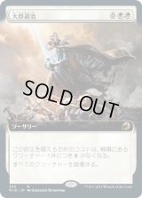 大群退治/Vanquish the Horde (MID)【拡張アート版】