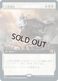 大群退治/Vanquish the Horde (MID)【拡張アート版】