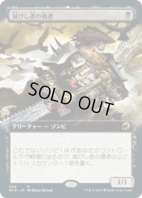 滅びし者の勇者/Champion of the Perished (MID)【拡張アート版】