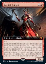 血に飢えた敵対者/Bloodthirsty Adversary (MID)【拡張アート版】