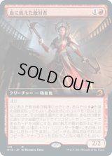 血に飢えた敵対者/Bloodthirsty Adversary (MID)【拡張アート版】