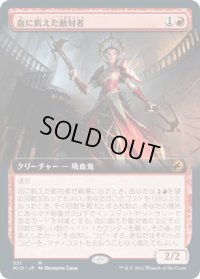 血に飢えた敵対者/Bloodthirsty Adversary (MID)【拡張アート版】