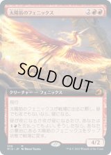 太陽筋のフェニックス/Sunstreak Phoenix (MID)【拡張アート版】
